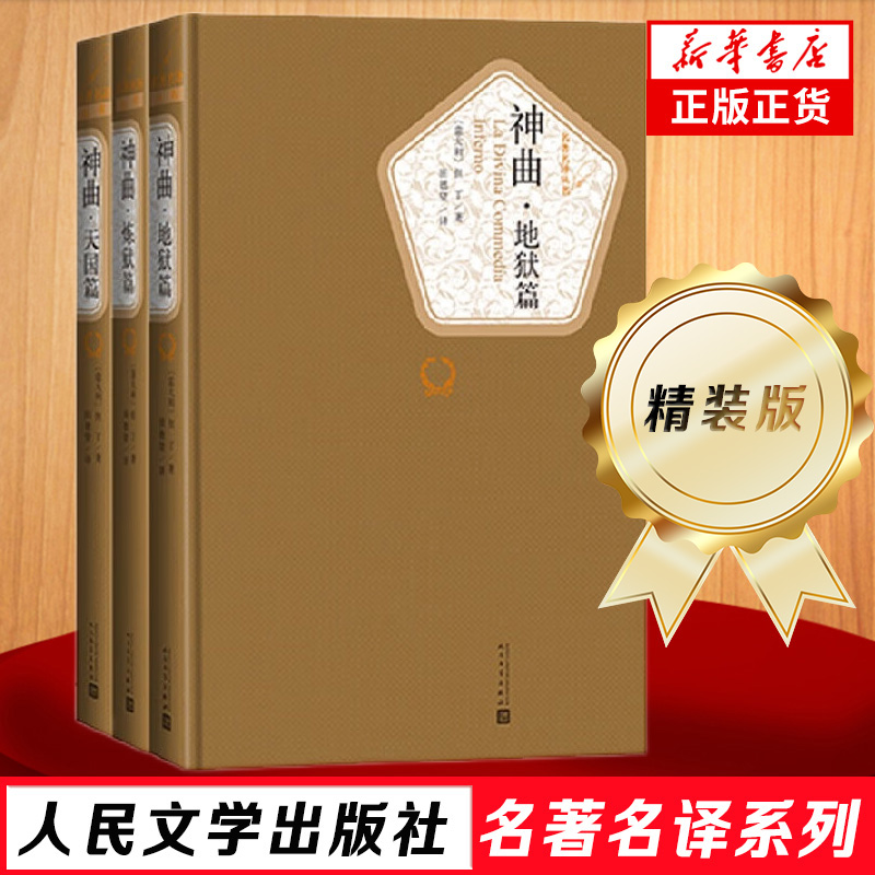 神曲(上中下)3册 人民文学出版社 地狱篇炼狱篇天国篇长篇史诗 但丁著 世界经典名著外国文学小说 中小学生课外阅读书籍正版