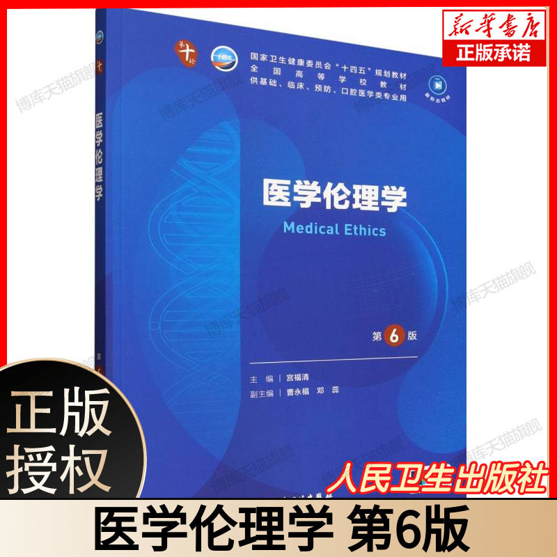 医学伦理学 第6版 国家卫生健康委员会“十四五”规划教材 全国高等学校教材 供基础等医学类专业用 主编宫福清 人民卫生出版社