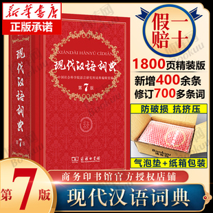 精装 正版 小学初高中生字典辞典新华字典中小学生字典工具最新 现代汉语词典全新版 商务印书馆 第7版 新华正版 2024年第七版 版