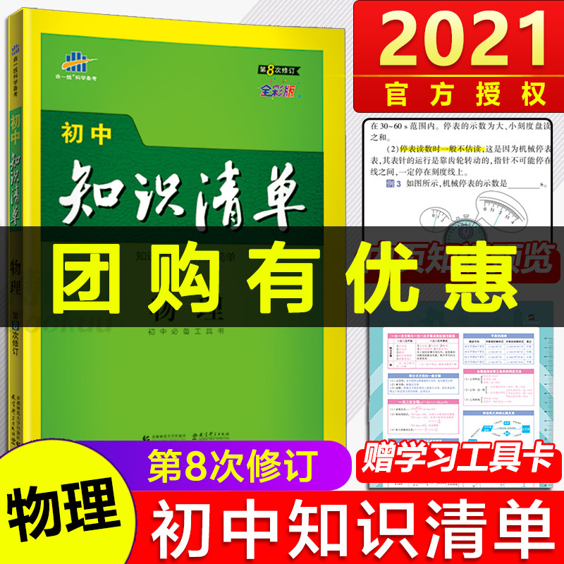 2021新版 初中物理知识清单 第8次修订全彩版 初一二三789年级初中中考复习教辅教材知识大全同步练习五年中考三年模拟工具书