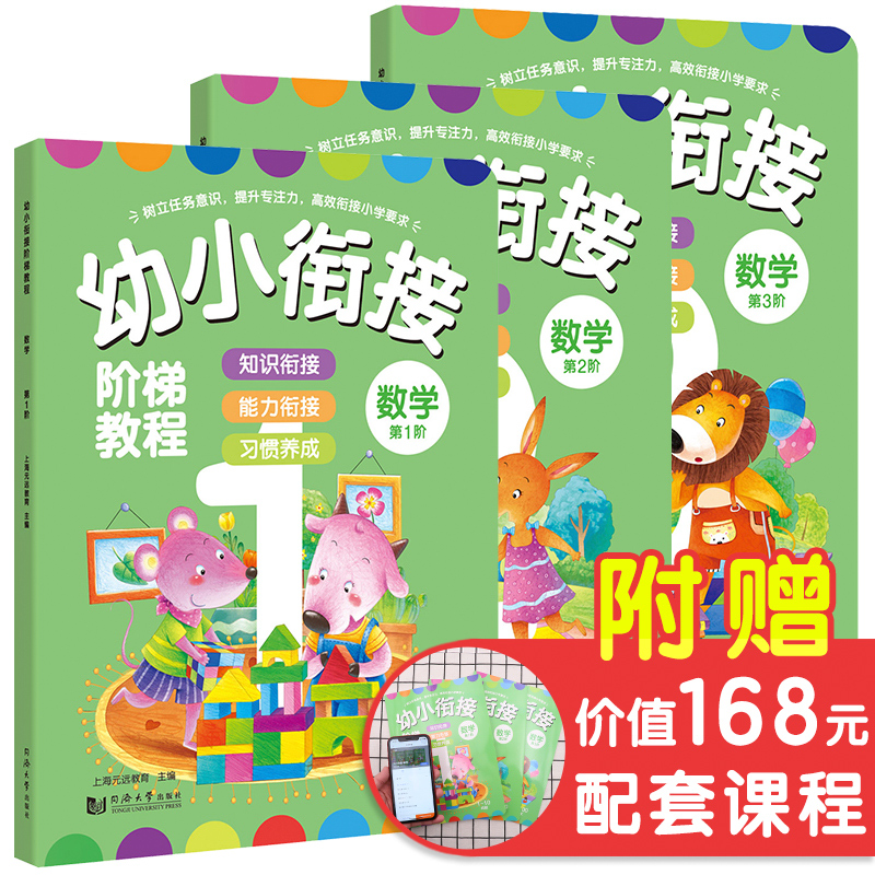 团购优惠】幼小衔接阶梯教程套装3册大班数学教材 5-6岁儿童幼儿园小中大班数学启蒙 20以内加减法学前班练习题幼儿全脑数字书