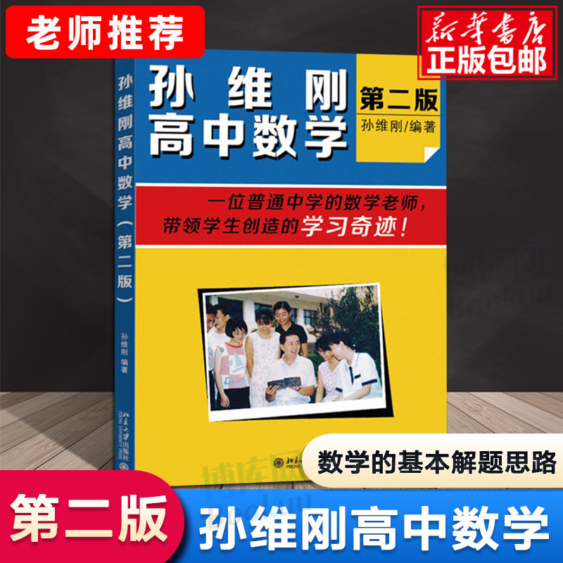 【正版现货】孙维刚高中数学(第二版) 数学教辅 数学的基本解题思路 北京大学出版社 孙维刚 高中通用数学 数学教材教辅思维训练属于什么档次？