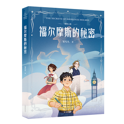 秘密之旅-福尔摩斯的秘密  儿童文学探案冒险小说破案推理悬疑奇幻故事书小学生课外阅读少儿读物正版畅销书排行榜推荐阅读