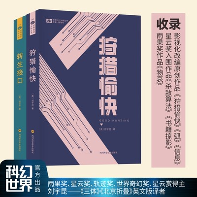 狩猎愉快+转生接口2册 刘宇昆著 东方传奇与科幻朋克的结合 冷峻技术与人文哲思的碰撞 科幻小说畅销书籍 新华正版