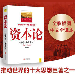 西方经济学原理推动世界 十大思想之一 马克思原版 书籍 全彩插图精读本中文译本马克思主义哲学政治巨著 资本论 正版