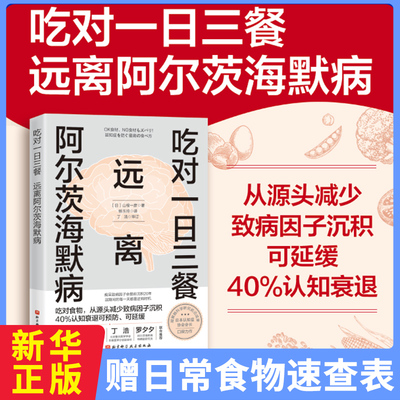 【新华正版】吃对一日三餐 远离阿尔茨海默病 (日)山根一彦 著 调整饮食和生活方式 延缓认知衰退 你是吃出来的 饮食食疗保健书籍