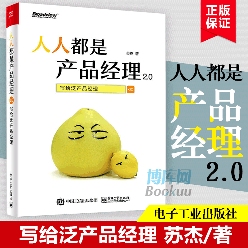 人人都是产品经理2.0 写给泛产品经理 苏杰 互联网产品经理培训