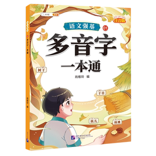 语文强基01：多音字一本通 博库网