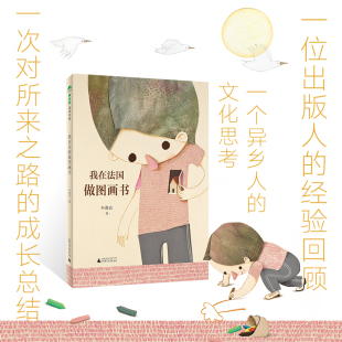 魔法象·阅读学园 博库网 我在法国做图画书