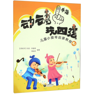 动动手指玩四弦(儿童小提琴启蒙教程3)