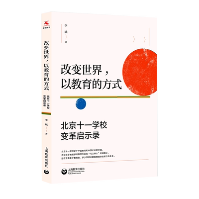 改变世界以教育的方式(北京十一学校变革启示录) 博库网