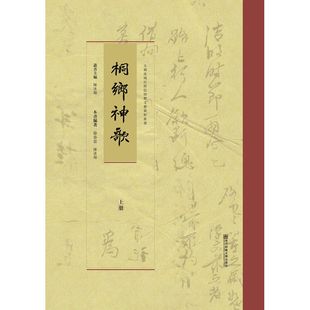 桐乡神歌 太湖流域民间信仰类文艺资料丛书 博库网