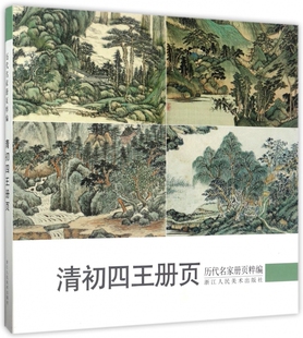 清初四王册页/历代名家册页粹编 博库网