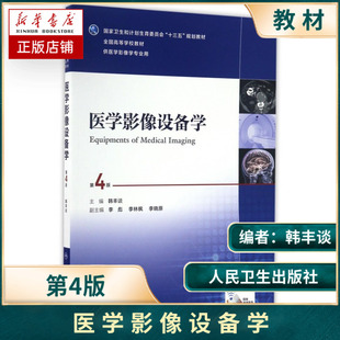 医学影像设备学第四版第4版 人卫韩丰谈十三五规划高校教材本科医学影像学专业搭医学影像设备学急诊与灾难学人民卫生出版社