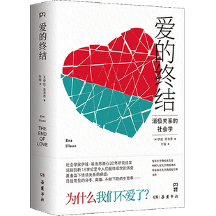 爱的终结社会学家伊娃·易洛思潜心20年研究成果,直击当下情感关系的病症:日益常见的分手、离婚 博库网