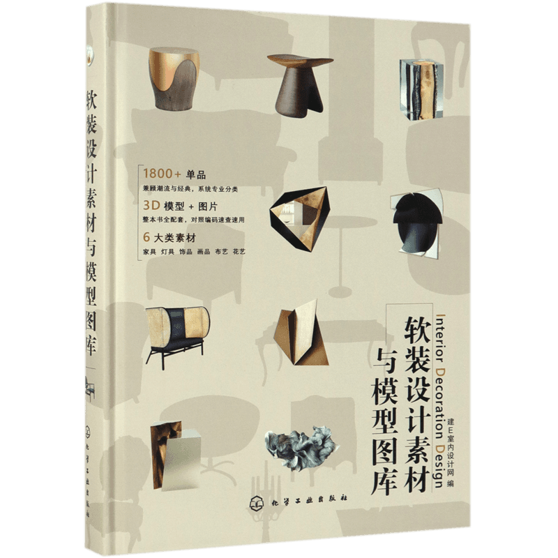 软装设计素材与模型图库(精)