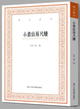 小仓山房尺牍/艺文丛刊第三辑 袁枚著/正版畅销竖版繁体字书籍/中国古代生活丛书/随园食单补证/中国国学经典书/杂学知识随笔文集