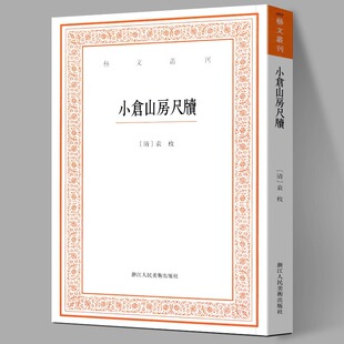 小仓山房尺牍/艺文丛刊第三辑 袁枚著/正版畅销竖版繁体字书籍/中国古代生活丛书/随园食单补证/中国国学经典书/杂学知识随笔文集