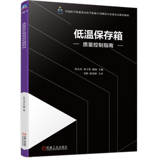 低温保存箱质量控制指南 焦小杰 等 低温保存箱 医用冰箱 设备管理 质量管理 常见故障分析 博库网