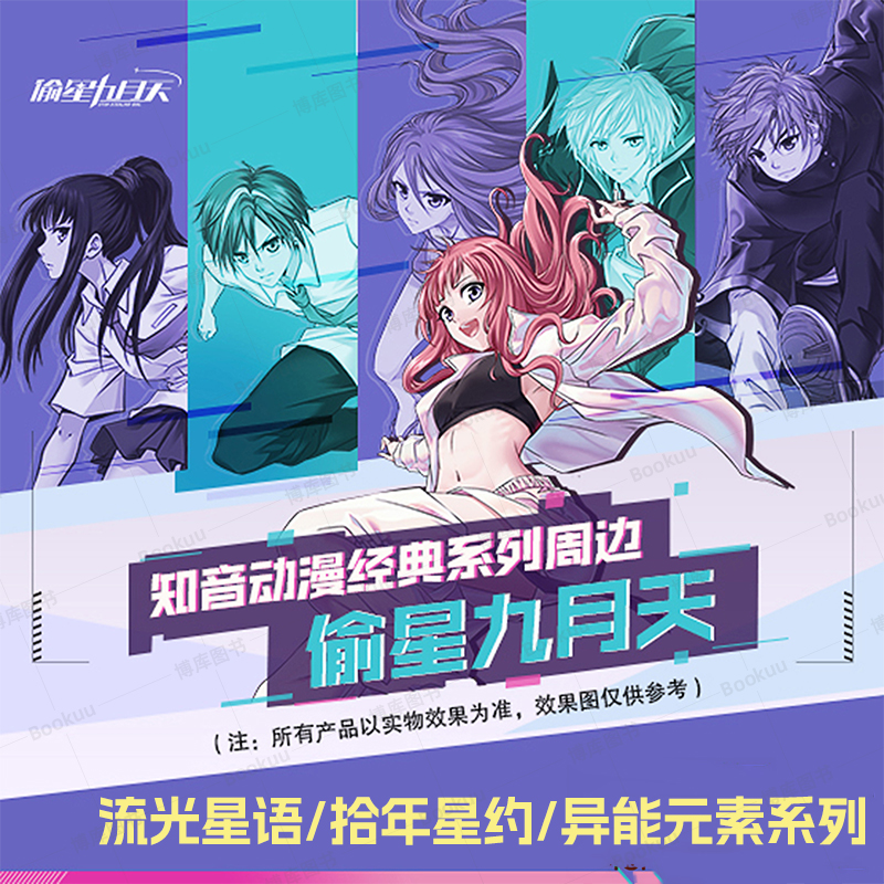 官方正版 偷星九月天周边 吧唧徽章收藏票根色纸/九月流光星语拾年星约异能元素系列 知音漫客经典系列周边谷子