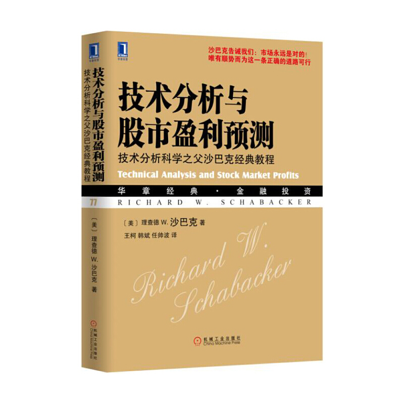 技术分析与股市盈利预测(技术分析科学之父沙巴克经典教程华章经典金融投资) 博库网