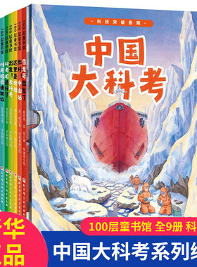 中国科考系列绘本9册博库