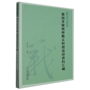 西班牙报纸所载义和团运动资料汇编 博库网