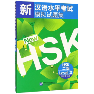 新汉语水平考试模拟试题集(HSK2级) 官方正版 博库网