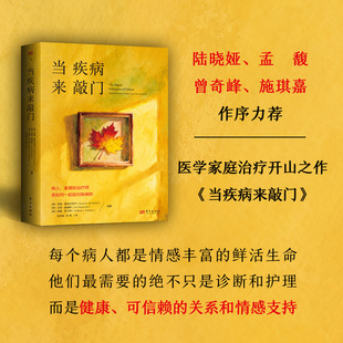 当疾病来敲门:病人、家属和治疗师是如何一起应对疾病的 苏珊·麦克丹尼尔 著 家人治疗师心理学应对措施 认识疾病 家庭医生