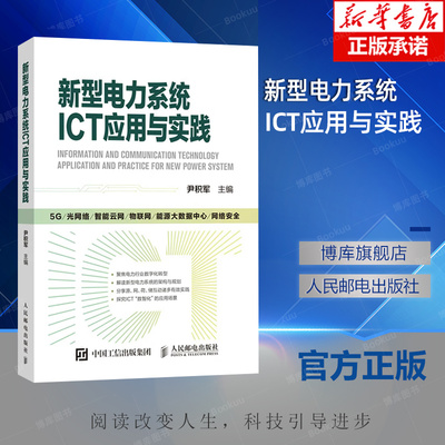 新型电力系统ICT应用与实践 5G电力光网络物联网大数据通信能源自动化数字化 云架构云网融合网络安全 博库网