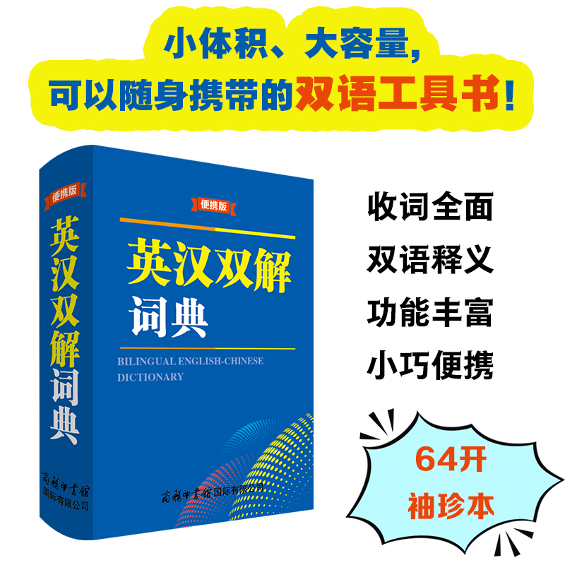 英汉双解词典(便携版) 商务印书馆初高中小学生英语词汇学习英译汉汉译英单词词典新华书店旗舰店正版英语词汇学生实用工具书
