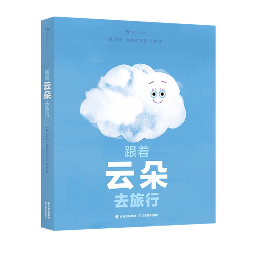 跟着云朵去旅行一二三年级课外阅读书儿童百科全书 幼儿园大中小班自然科学认知书绘本少儿自然科普知识书幼儿趣味绘本
