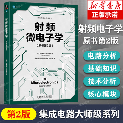 射频微电子学原书第2版