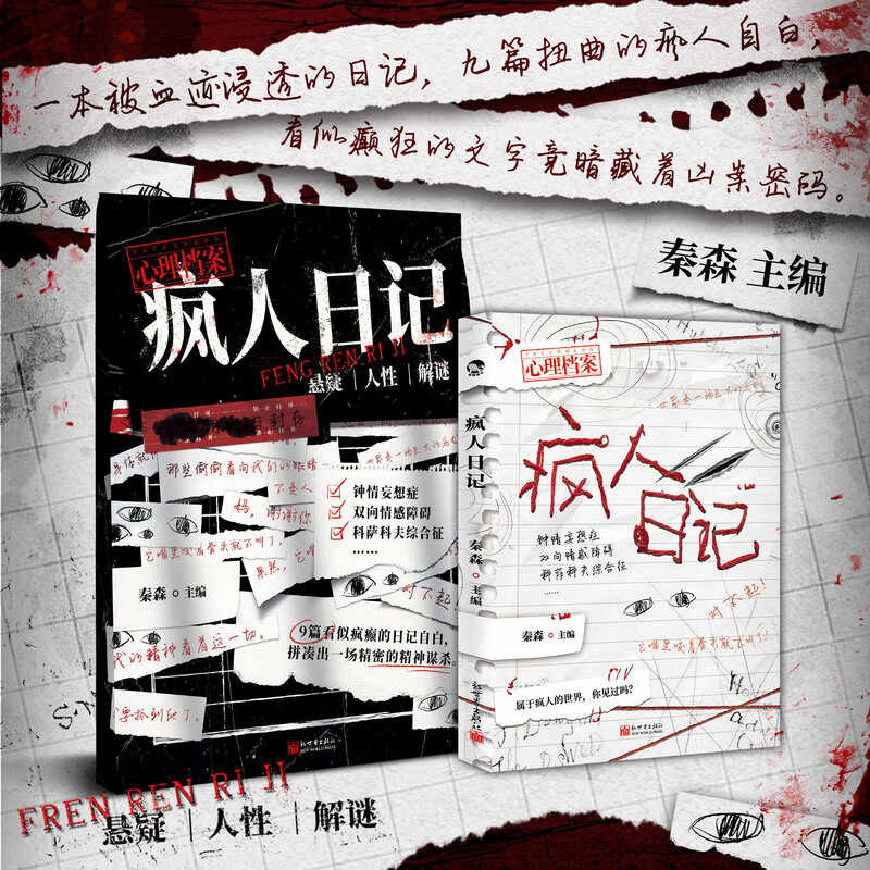 疯人日记 秦森主编 心理档案系列 短篇悬疑故事人性推理解谜游戏书 悬疑推理解谜游戏书 十种精神症候 纸上玩趣书籍 可以玩的小说