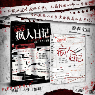 疯人日记 秦森主编 心理档案系列 短篇悬疑故事人性推理解谜游戏书 悬疑推理解谜游戏书 十种精神症候 纸上玩趣书籍 可以玩的小说