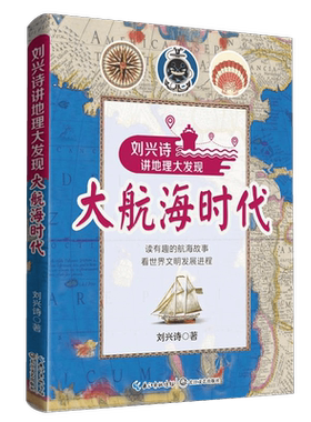 大航海时代：刘兴诗讲地理大发现6-9-12岁小学生课外阅读卡通图画故事图书籍专为4~8岁儿童打造 海洋科普启蒙超萌大开本
