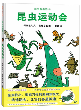 昆虫智趣园1昆虫运动会2-3-4-6岁幼儿童绘本故事书图画书经典版读物蒲蒲兰绘本馆幼儿园宝宝早教启蒙让孩子爱上自然的科学故事
