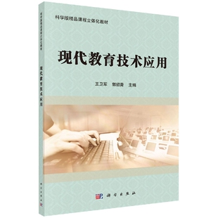 现代教育技术应用(附光盘科学版精品课程立体化教材) 博库网