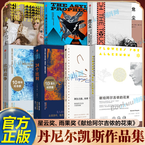 【丹尼尔凯斯作品集】献给阿尔吉侬的花束阿尔吉侬、查理与我24个比利战争危尘5个莎莉乌鸦从高塔坠落 科幻小说星云奖雨果奖