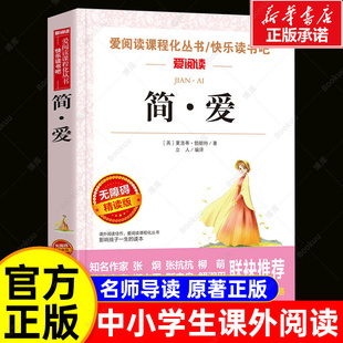 简爱书籍正版原著夏洛蒂著 中小学生青少年版课外书必读九年级下册必读书五六七八年级正版阅读书目12-15周岁阅读书籍世界名著销畅