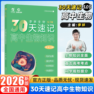 【3.0】2026李林生物30天速记高中生物知识高考生物讲义核心知识点三十天总结归纳德叔生物高考一二轮总复习资料书育甲高考
