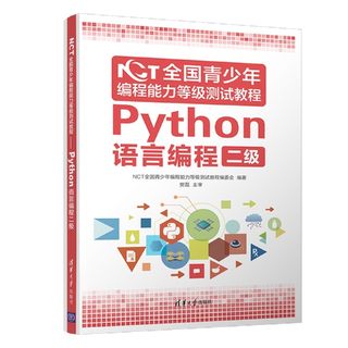 NCT全国青少年编程能力等级测试教程(Python语言编程二级) 博库网