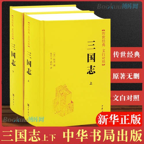 【新版 全2册】三国志原著正版书籍 陈寿著 中国古代史通史 历史类书籍 中华书局传世经典文白对照版完整无删减原著注释+白话译文