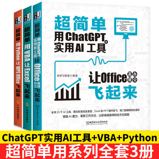 【套装3本】超简单用ChatGPT+python+vba Office高效办公飞起来电脑办公软件应用从入门到精通ai人工智能技术实战办公软件自动化书