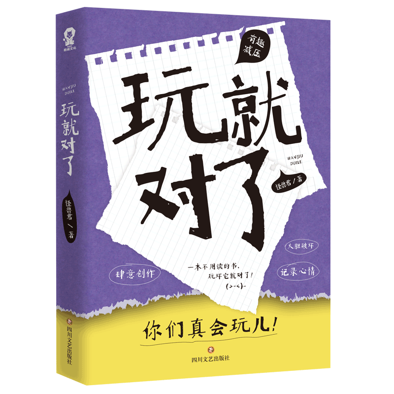 【赠趣玩指导手册】玩就对了 怪兽君著 中国版《做了这本书》 玩坏这本书就对了 肆意创作 大胆破坏 有趣减压  解压书籍 正版