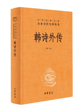 韩诗外传 李辉译注 三全本全集原著完整版无删减中华经典名著全本全注全译汉代今文学派三家诗硕果仅存的诗经学著作 中华书局