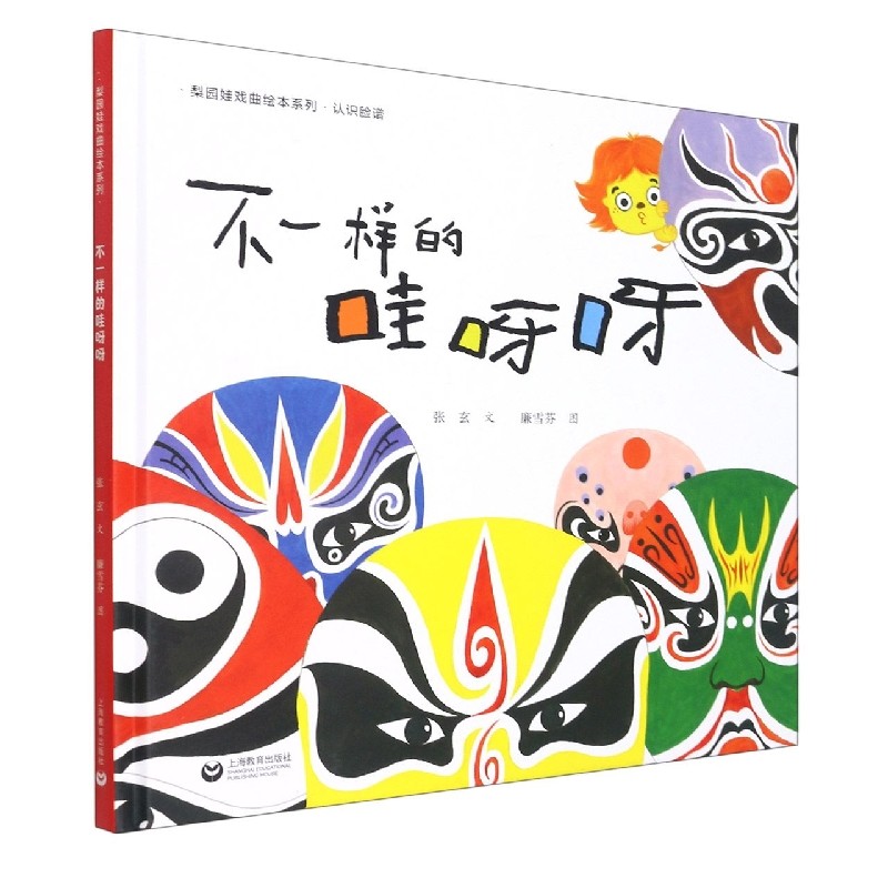 梨园娃戏曲绘本系列——不一样的哇呀呀 博库网