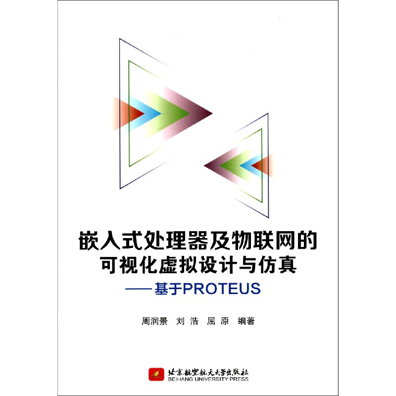 嵌入式处理器及物联网的可视化虚拟设计与仿真--基于PROTEUS 博库网