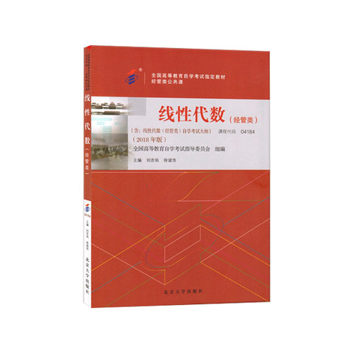 2020年自考 用书 04184线性代数（经管类）教材 2018年版 刘吉佑 徐诚浩主编 含考试大纲 北京大学出版社 公共课 4184
