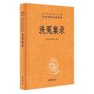 洗冤集录 中华经典名著全本全注全译宋慈中华书局正版原文注释译文全集无删减中国古代科技书籍法医中华经典名著全本全注全译